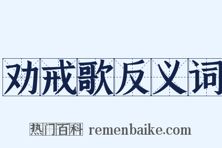 劝戒歌反义词是什么意思的图片